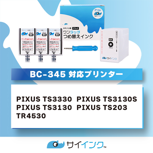 キャノンインク 345 BC-345/345XL用 TS3330 TS203 TS3130 TR4530対応 ブラック bc345 詰替えインクキット サイインク 関連画像2