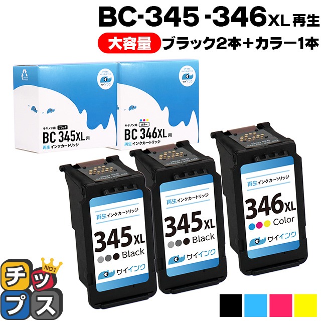キャノン プリンターインク BC-345XL+BC-346XL ブラック2本 +カラー1本 セット (BC-345+BC-346の増量版）再生インク bc345xl bc346xl サイインク｜chips