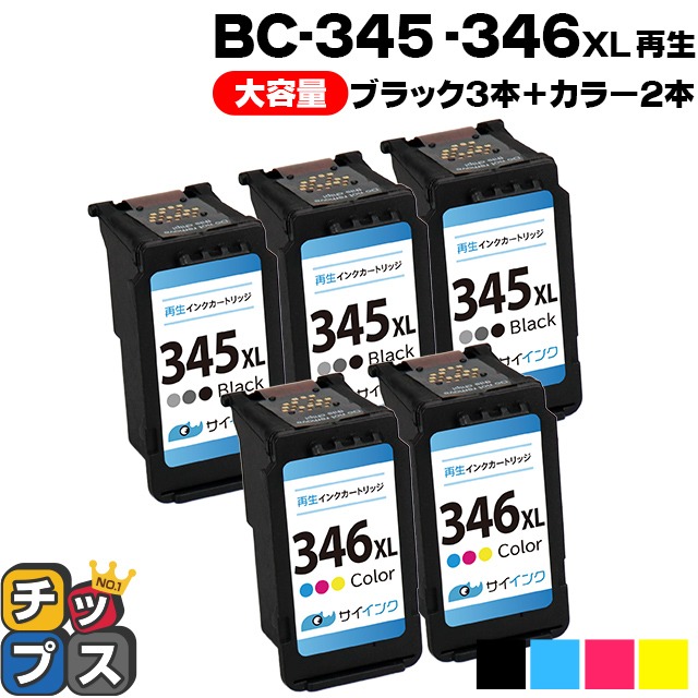 キャノン プリンターインク BC-345XL+BC-346XL ブラック3本 +カラー2本 セット (BC-345+BC-346の増量版）再生インク bc345xl bc346xl サイインク