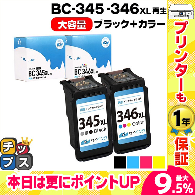 キャノン プリンターインク BC-345XL / BC-346XL キャノンインク 345 346 ブラック+カラー  (BC-345+BC-346の増量版）再生インク bc345xl bc346xl サイインク