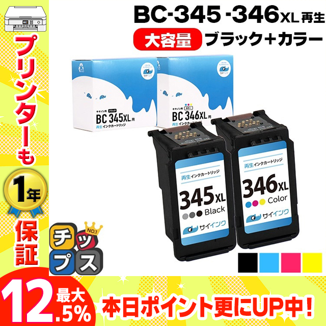 キャノン プリンターインク BC-345XL / BC-346XL キャノンインク 345 346 ブラック+カラー  (BC-345+BC-346の増量版）再生インク bc345xl bc346xl サイインク｜chips
