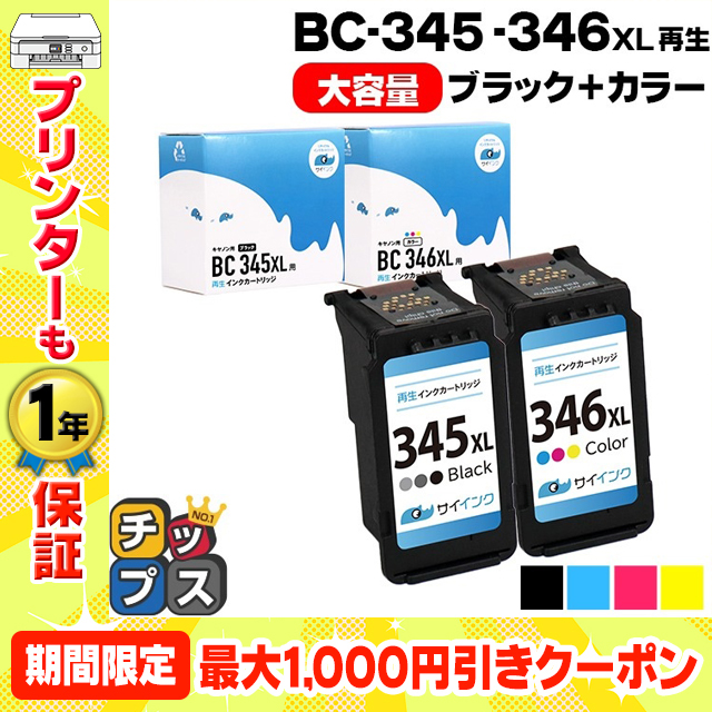 キャノン プリンターインク BC-345XL / BC-346XL キャノンインク 345 346 ブラック+カラー  (BC-345+BC-346の増量版）再生インク bc345xl bc346xl サイインク｜chips