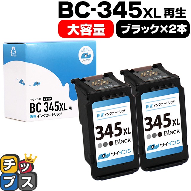 キャノン プリンターインク BC-345XL ブラック×2本(BC-345の増量版