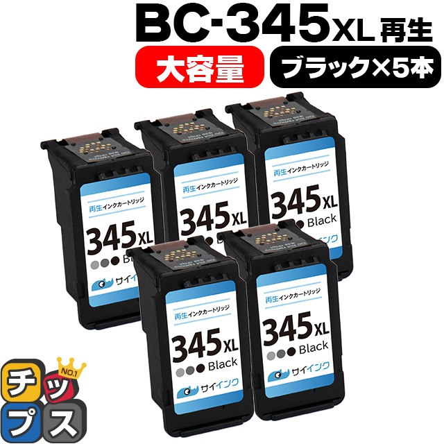キャノン　プリンターインク　BC-345XL　bc345xl　ブラック×5本(BC-345の増量版）再生インク　サイインク