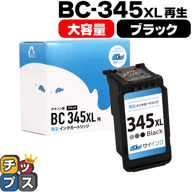 キャノン プリンターインク BC-345XL ブラック 単品 (BC-345の増量版）再生インク bc345xl サイインク｜chips