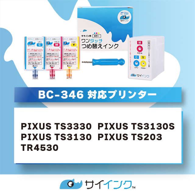 TS3330 TS203 TS3130 TR4530対応 BC-346/BC-346XL用 キャノン プリンターインク カラー 単品 ワンタッチ詰め替えインク bc346 詰替えインクキット サイインク｜chips｜03