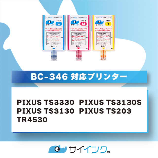 キャノンインク 346 BC-346/346XL用 TS3330 TS203 TS3130 TR4530対応 カラー ワンタッチ詰め替え補充用インク bc346 サイインク 関連画像2