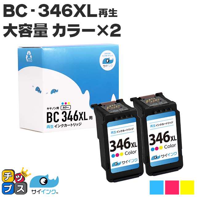 キャノン プリンターインク BC-346XL カラー×2本 (BC-345の増量版）再生インク bc346xl サイインク｜chips