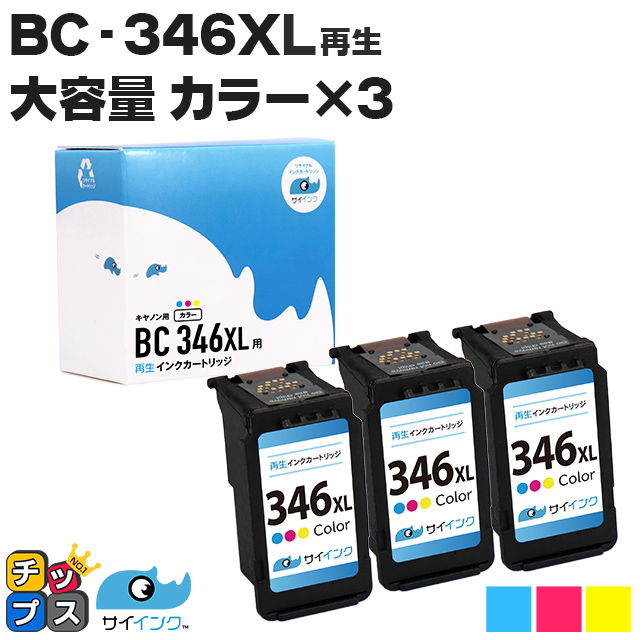 キャノン プリンターインク BC-346XL カラー×3本 (BC-345の増量版）再生インク bc346xl サイインク｜chips
