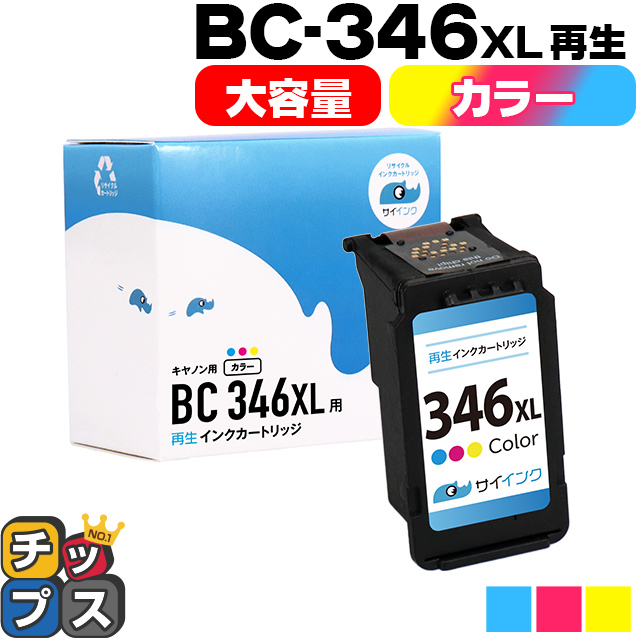 キャノン プリンターインク BC-346XL カラー 単品 (BC-345の増量版）再生インク bc346xl サイインク｜chips