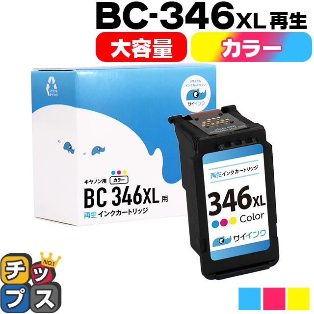 キャノン プリンターインク BC-346XL カラー 単品 (BC-345の増量版）再生インク bc346xl サイインク