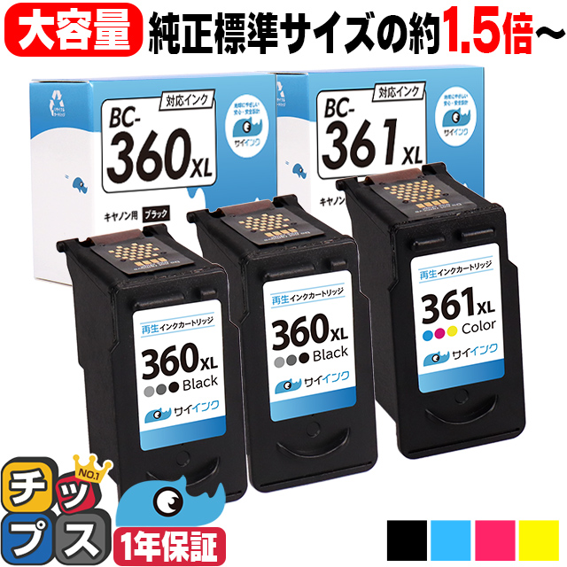 【残量表示あり】BC-360＋361XL キヤノン プリンターインク 増量タイプ ブラック 2本 + 3色カラー 1本 Canon リサイクル 再生インクカートリッジ サイインク