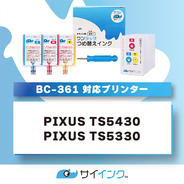 TS5430 TS5330対応 BC-361用 キャノン FINEカートリッジ  カラー詰め替えインク  bc361 詰替えインクキット サイインク　BC-361XL｜chips｜03