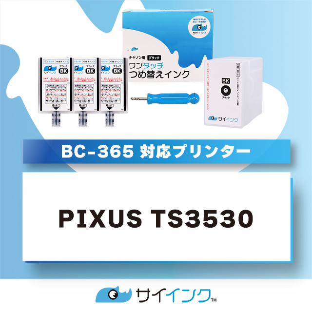 TS3530対応 BC-365/BC-365XL用 キャノン FINEカートリッジ ブラック 単品 ワンタッチ詰め替えインク bc365 詰替えインクキット＋リフィル　サイインク｜chips｜03