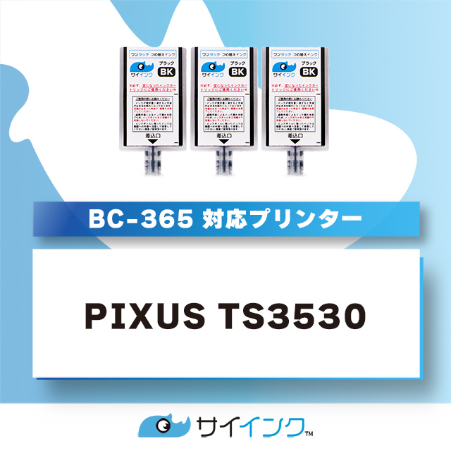 TS3530対応 BC-365/BC-365XL用 キャノン プリンターインク ブラック ワンタッチ詰め替え補充用インク bc365 サイインク 関連画像2