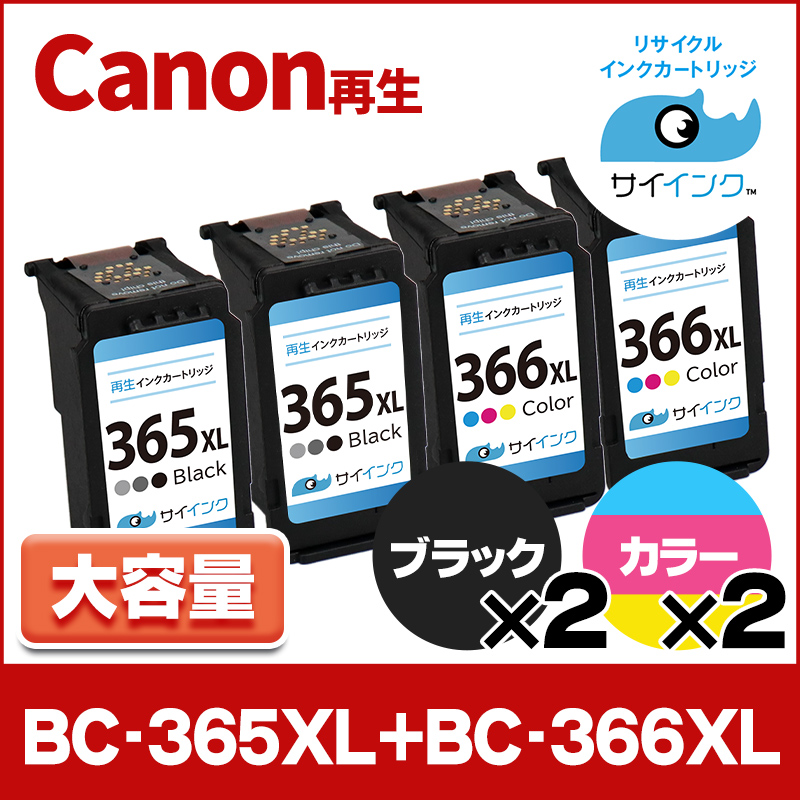 TS3530対応 BC-366XL BC-365XL キヤノン Canon リサイクル 大容量