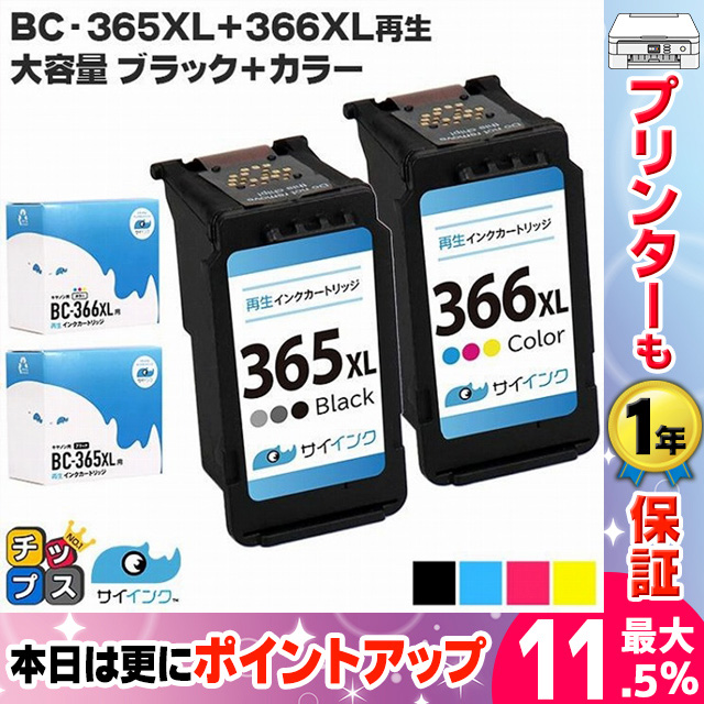 TS3530対応 BC-366XL BC-365XL キャノン プリンターインク 365 366 Canon 大容量 ブラック+カラー3色一体型  リサイクル 再生インク