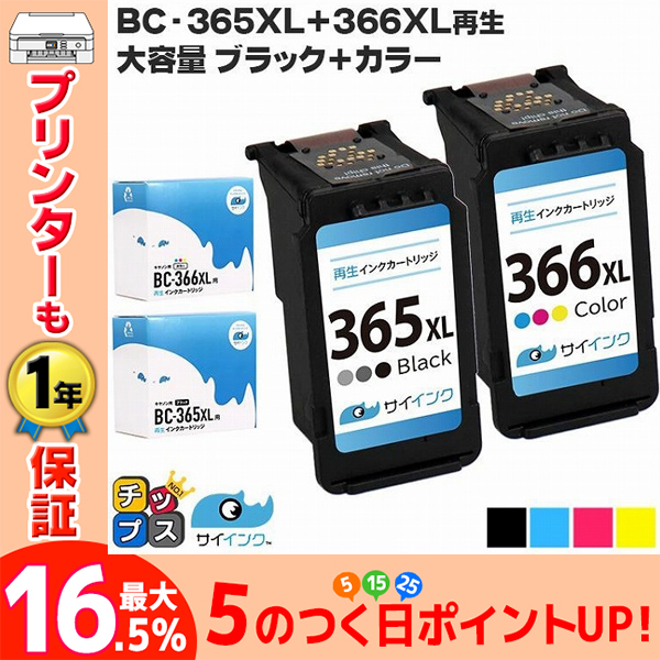 TS3530対応 BC-366XL BC-365XL キャノン プリンターインク 365 366 Canon 大容量 ブラック+カラー3色一体型 リサイクル 再生インク