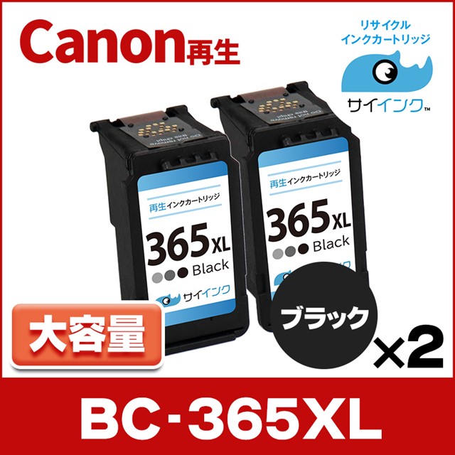 純正標準サイズの約1.8倍　BC-365XL キヤノン Canon リサイクル 大容量 ブラック×２本 再生インク FINE内容：BC-365XL(4984C001) 　サイインク｜chips