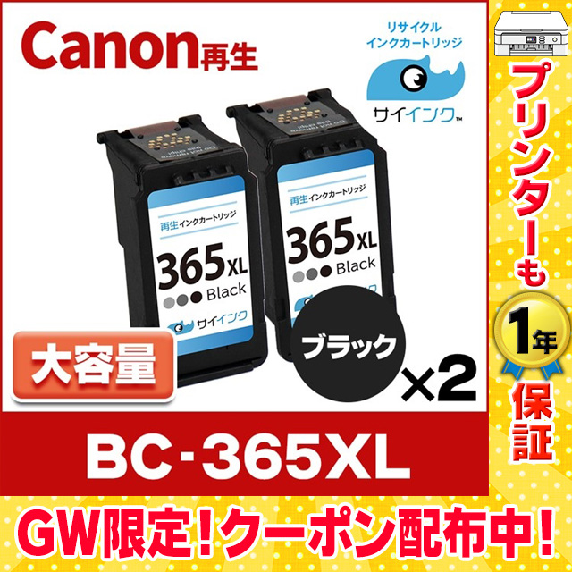 純正標準サイズの約1.8倍 BC-365XL キヤノン Canon リサイクル 大容量