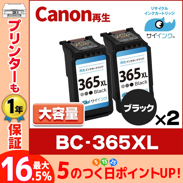 純正標準サイズの約1.8倍　BC-365XL キヤノン Canon リサイクル 大容量 ブラック×２本 再生インク FINE内容：BC-365XL(4984C001) 　サイインク｜chips