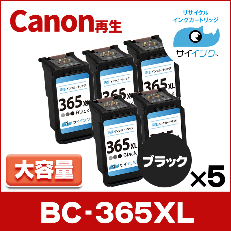 純正標準サイズの約1.8倍　BC-365XL キヤノン Canon リサイクル 大容量 ブラック×５本 再生インク FINE内容：BC-365XL(4984C001) 　サイインク