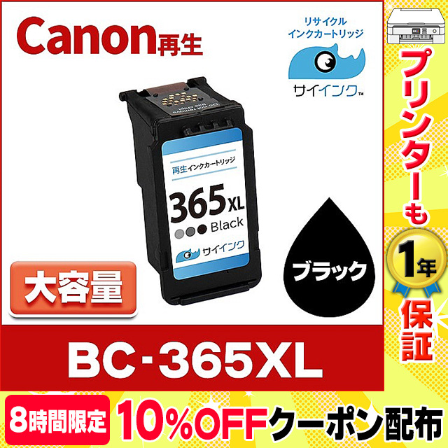 TS3530対応 BC-365XL キヤノン プリンターインク 365 Canon 大容量 ブラック単品 4984C001 リサイクル 再生インク