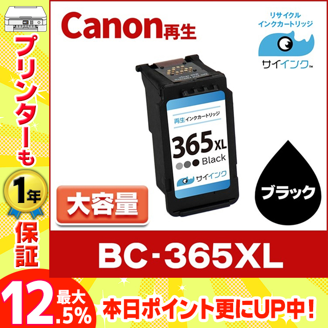 TS3530対応 BC-365XL キヤノン プリンターインク 365 Canon 大容量 ブラック単品 4984C001 リサイクル 再生インク｜chips