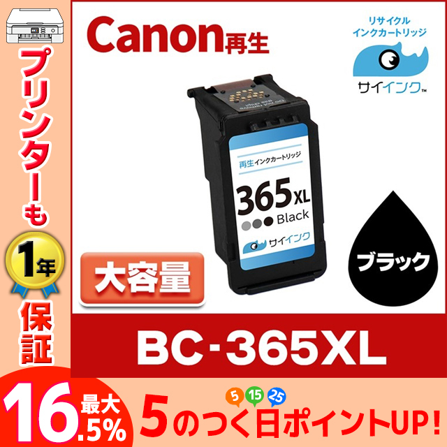 TS3530対応 BC-365XL キヤノン プリンターインク 365 Canon 大容量 ブラック単品 4984C001 リサイクル 再生インク｜chips