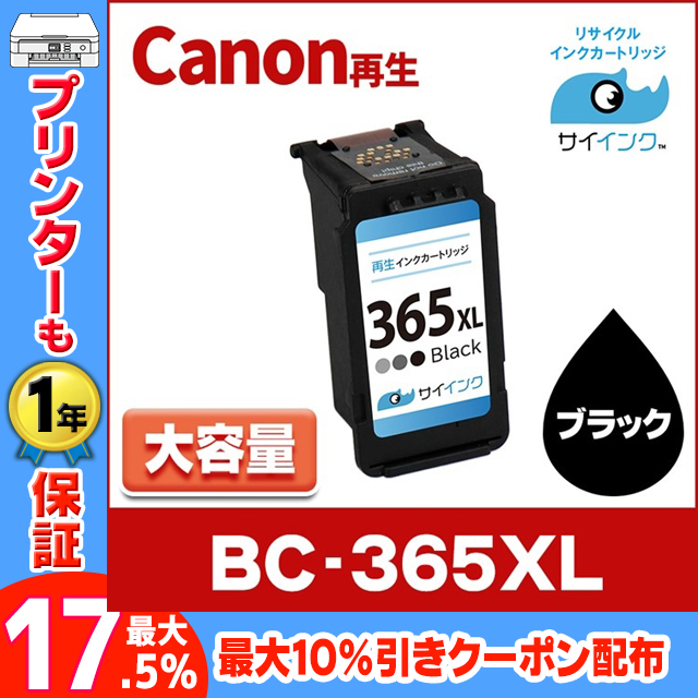 TS3530対応 BC-365XL キヤノン プリンターインク 365 Canon 大容量 ブラック単品 4984C001 リサイクル 再生インク｜chips