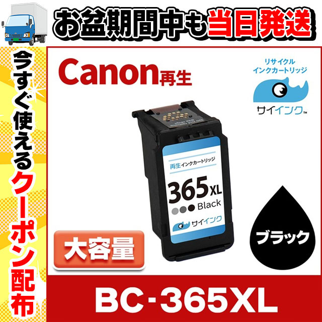 TS3530対応 BC-365XL キヤノン プリンターインク 365 Canon 大容量 