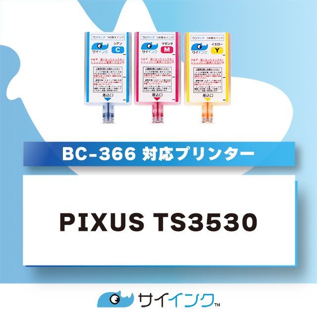 TS3530対応 BC-366/BC-366XL用 キャノン BC-366/BC-366XL用 カラー ワンタッチ詰め替え補充用インク bc366 サイインク 関連画像2