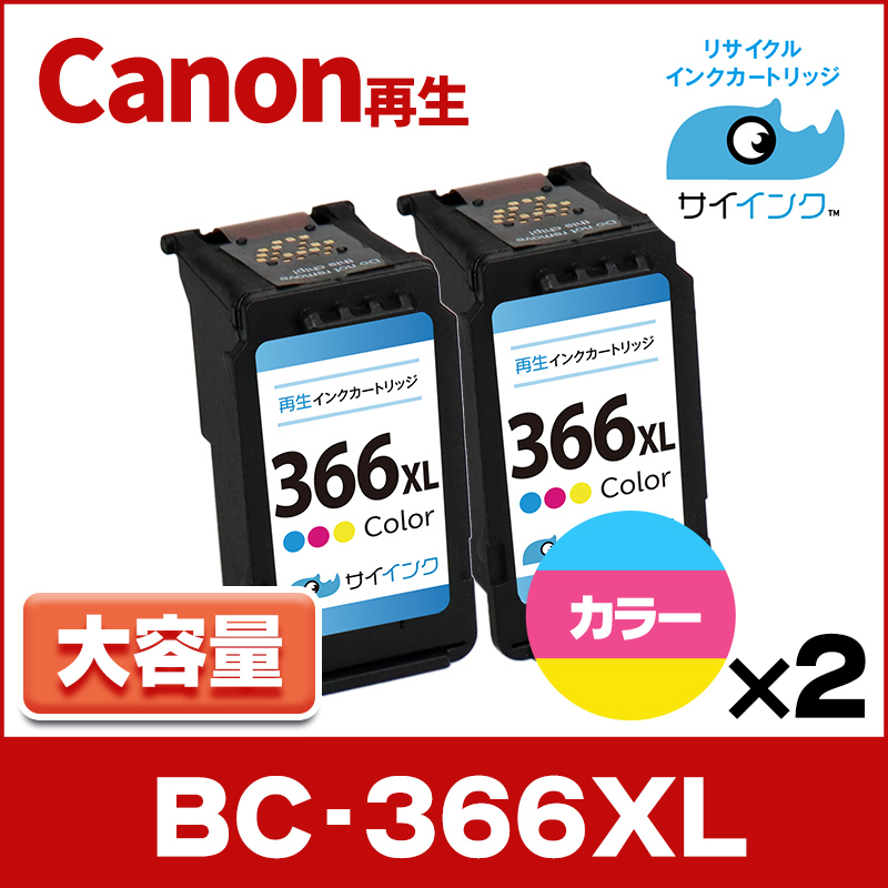 純正標準サイズの約1.4倍　BC-366XL キヤノン Canon リサイクル 大容量 カラー3色一体型 ×２本インク FINE  内容：BC-366XL(4990C001) 　サイインク