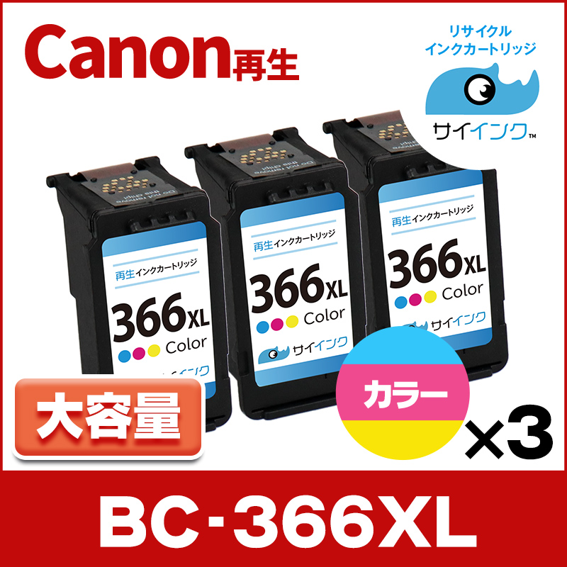 純正標準サイズの約1.4倍　BC-366XL キヤノン Canon リサイクル 大容量 カラー3色一体型 ×３本インク FINE 内容：BC-366XL(4990C001) 　サイインク｜chips