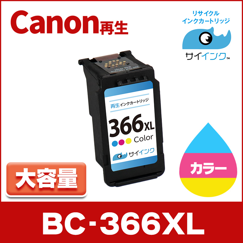 TS3530対応 BC-366XL キヤノン プリンターインク 366 Canon 大容量 カラー3色一体型単品 4990C001 リサイクル 再生インク