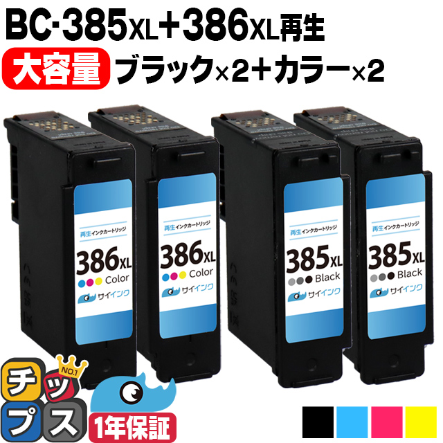 インクのチップス キヤノン用 BC-385XL×2＋BC-386XL×2 再生インク