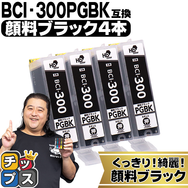 BCI-300PGBK  キャノン プリンターインク 互換 顔料ブラック ×4本セット PIXUS TS7530