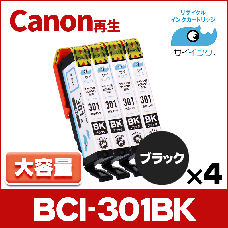 BCI-301BK 再生 キャノン プリンターインク 再生 ブラック ×4本セット PIXUS TS7530｜chips