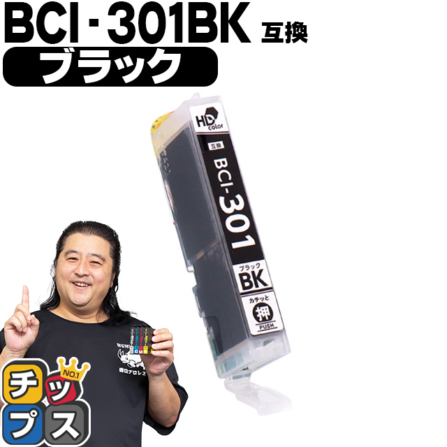 BCI-301BK キャノン プリンターインク 互換 ブラック 単品 互換インクタンク PIXUS TS7530