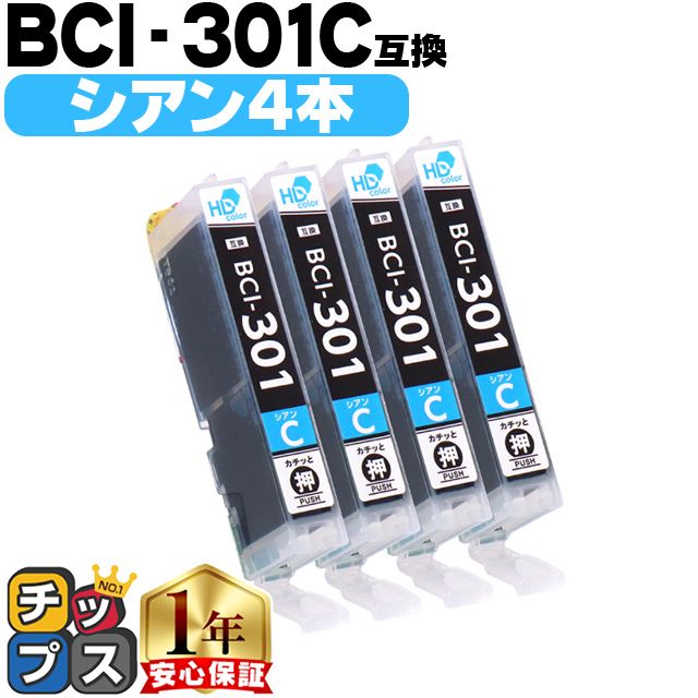 インクのチップス BCI-301C キャノン プリンターインク 互換 シアン ×4