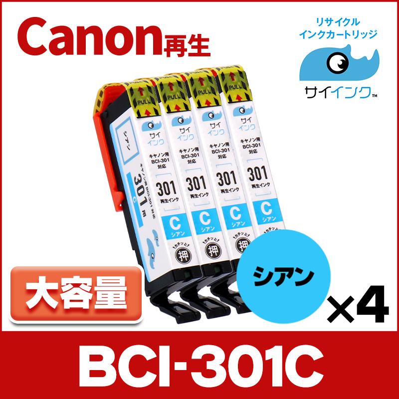 BCI-301C 再生 キャノン プリンターインク 再生 シアン ×4本セット PIXUS TS7530｜chips