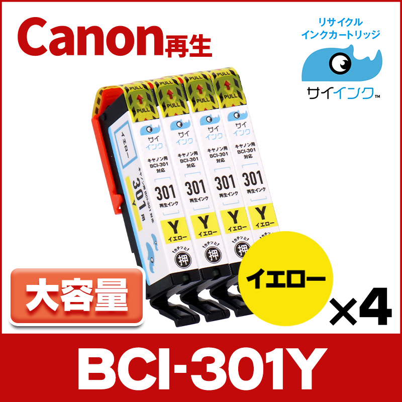 BCI-301Y 再生 キャノン プリンターインク 再生 イエロー ×4本セット PIXUS TS7530｜chips