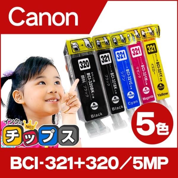 キャノン インク BCI-321+320/5MP 5色マルチパック プリンターインク キャノン 互換インクカートリッジ bci321 bci320｜chips