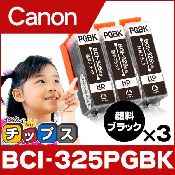 キャノン プリンターインク BCI-325PGBK 顔料ブラック 単品×3 互換 