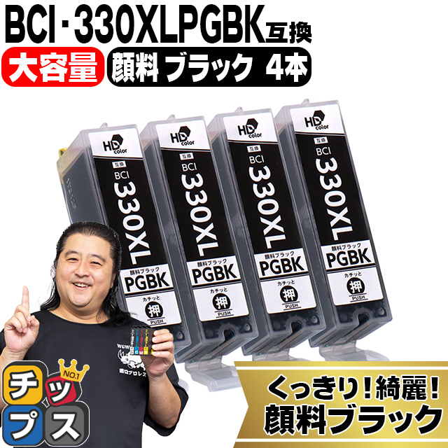BCI-330XLPGBK キャノン プリンターインク 互換 顔料ブラック ×4本セット 大容量 インクタンク PIXUS TS8530　TS8630 bci330