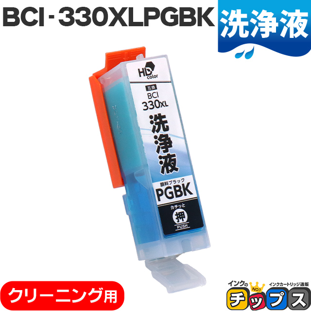 洗浄液 BCI-330XLPGBK キヤノン Canon ブラック洗浄クリーニングカートリッジ 内容：BCI-330XLPGBK-CL｜chips