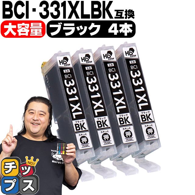 BCI-331XLBK キャノン プリンターインク 互換 ブラック ×4本セット 大容量 インクタンク PIXUS TS8530　TS8630 bci330 | インクのチップス