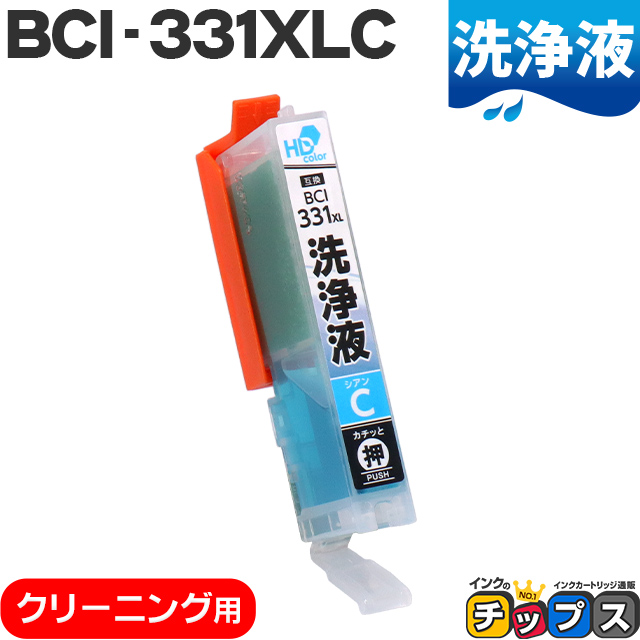 洗浄液 BCI-331XLC キヤノン Canon ブラック洗浄クリーニング