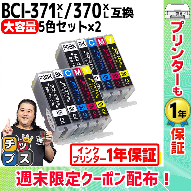 キャノン プリンターインク BCI-371XL+370XL/5MP 5色マルチパック×2