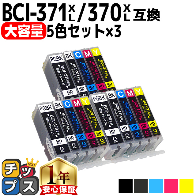 キャノン プリンターインク BCI-371XL+370XL/5MP 5色マルチパック×3 キャノン インク bci370 bci371インク 互換インク TS5030 TS8030 MG7730 | インクのチップス